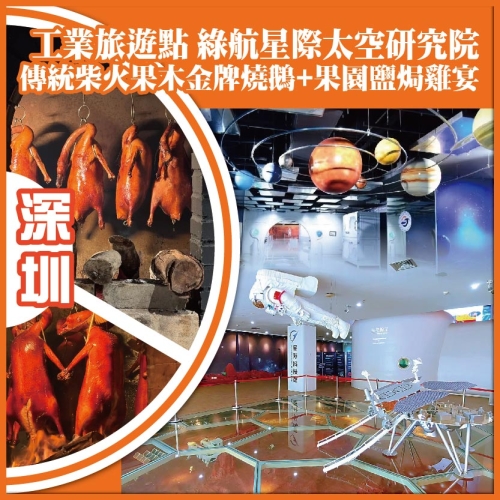 深圳  工業旅遊點 綠航星際太空研究院 傳統柴火果木金牌燒鵝+果園雞宴 抵玩1天