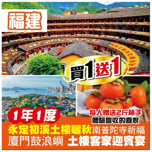 (買一送一)【闽南秋色】福建永定初溪土樓曬秋 廈門鼓浪嶼 土樓客家迎賓宴 動車超值4天