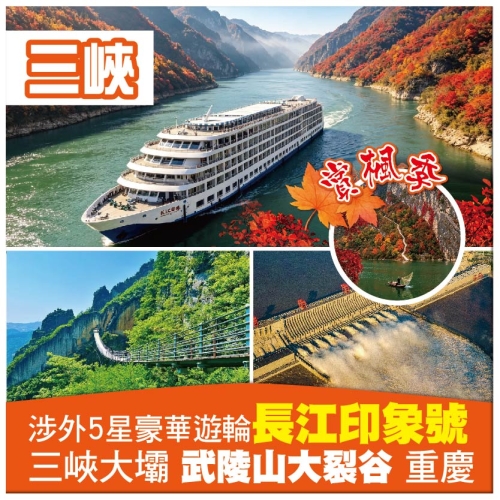 涉外5星豪華遊輪《長江印象號》 宜昌三峽大壩 武陵山大裂谷 山城重慶 錦繡梨園 高鐵6天