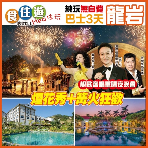 純玩 經典金曲唱響重陽夜 螢火蟲 煙花秀+篝火狂歡 任浸100%真溫泉 入住河源客天下國際酒店 3天