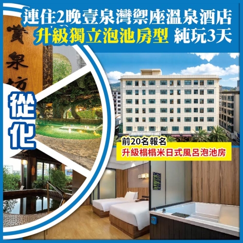 從化  連住2晚壹泉灣禦座溫泉酒店（升級獨立泡池房型）純玩3天