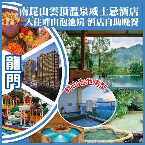 龍門南昆山雲頂溫泉威士忌酒店 入住畔山泡池房 酒店自助晚餐 正果老街 純玩3天