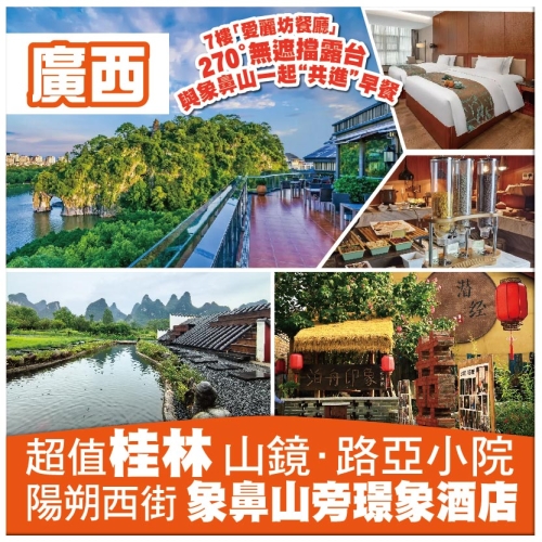 （重本包機場稅）【超值桂林直航】山鏡&middot;路亞小院 陽朔西街 象鼻山旁璟象酒店 潛經村 5天