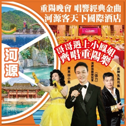 河源 重陽節 亞洲張國榮模仿秀冠軍 廣東徐小鳳 鬼馬司儀 明仔 SHOW河源客天下國際酒店 抵玩2天