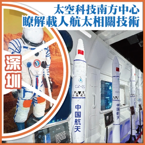 會員專享 深圳 太空科技南方中心 瞭解載人航太相關技術 1天