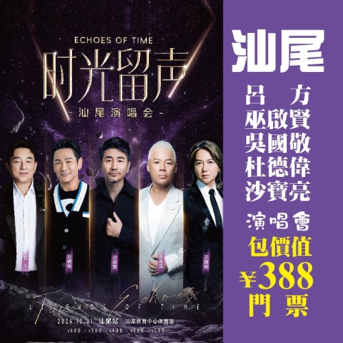 汕尾【時光留聲】演唱會 重本包￥388元門票 金町灣 巴黎半島酒店 抵玩2天