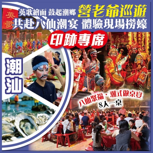 潮汕 印跡專席.英歌繪面 鼓起潮鄉 營老爺巡遊 共赴八仙潮宴 純玩3天