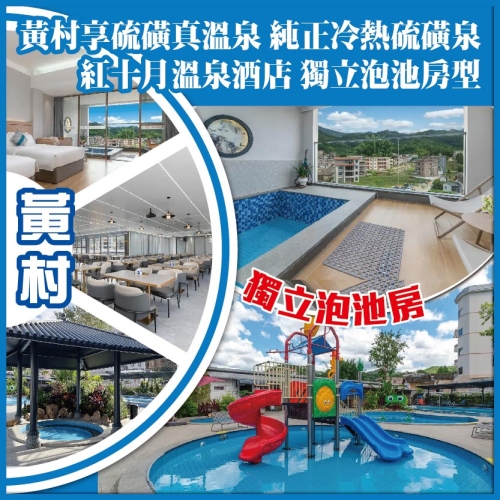 河源 黄村 享92℃硫磺真温泉 纯正冷热硫磺泉 红十月温泉酒店 獨立泡池房型 純玩2天