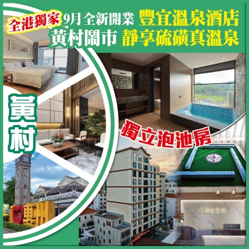 2人同行第二位减$100 全港獨家 黃村9月全新開業 豐宜溫泉酒店 硫磺真溫泉 獨立泡池房 純玩2天