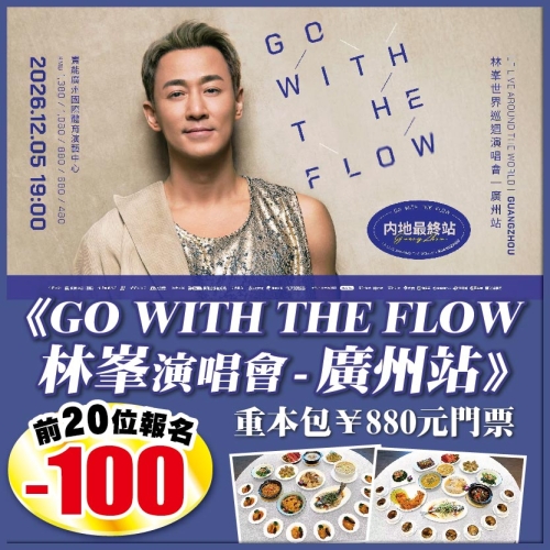 廣州 前20位報名-$100元 《GO&nbsp;WITH&nbsp;THE&nbsp;FLOW林峯演唱會 - 廣州站》抵玩2天