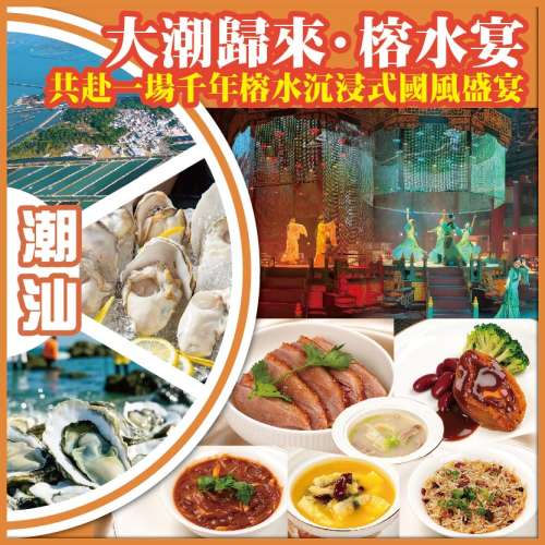 潮汕 一席榕水宴.千載古榕情 共赴一場千年榕水沉浸式國風盛宴【大潮歸來&middot;榕水宴】純玩3天