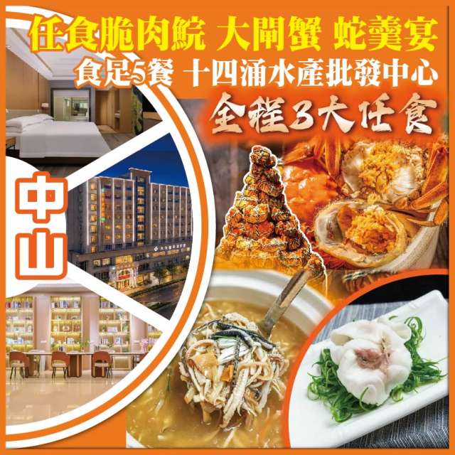 【只剩大床房】中山 任食蛇羹、大閘蟹、脆肉鯇 入住小欖維也納酒店 純玩2天