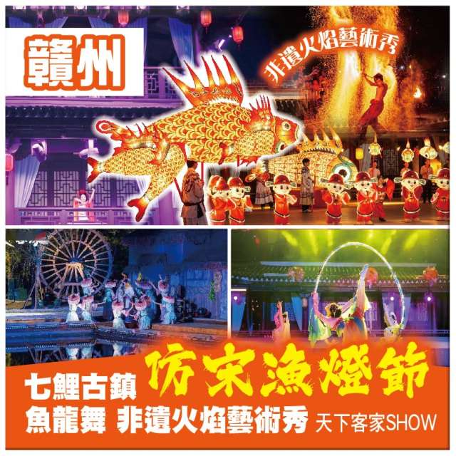 B車 七鯉古鎮仿宋漁燈節 魚龍舞 非遺火焰藝術秀 觀天下客家SHOW 古浮橋 巴士純玩3天