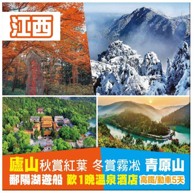 純玩無自費【江西】廬山秋賞紅葉 冬賞霧凇、青原山、鄱陽湖遊船、歎1晚溫泉酒店高鐵/動車5天
