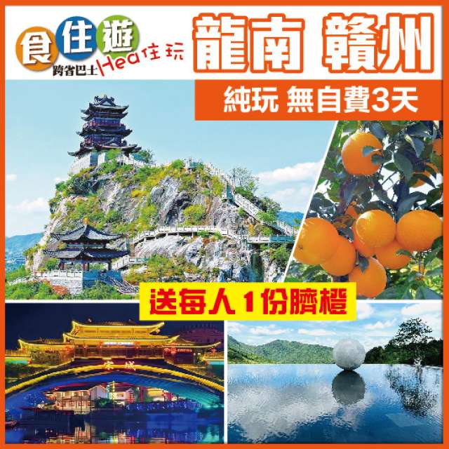 益街坊 客家探秋 赣南脐橙季 走進千年客家文化 尋訪宋城古韻 古浮橋 陽明心谷 巴士純玩3天