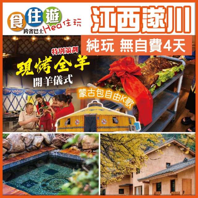 聖誕加班《特別策劃》劲豪現烤全羊 開羊儀式 蒙古包自由K歌 高嶺古銀杏林 任浸天然溫泉 純玩4天